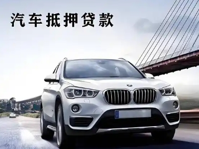 武陵源车抵贷如何办理押车和不押车?