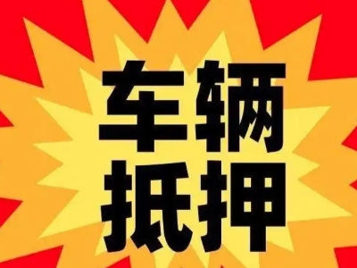 武陵源汽车抵押贷款利息一般是多少？